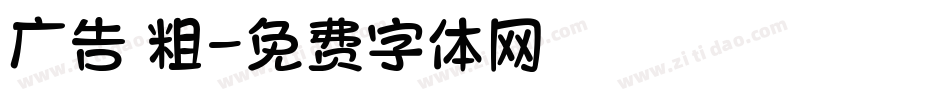 广告 粗字体转换